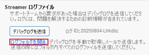 Streamerログの取得_4.jpg