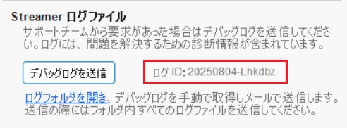 Streamerログの取得_3.jpg